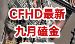 cfhd最新爆料10月,全新内容与惊喜来袭，敬请期待！